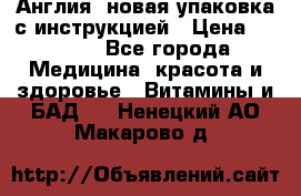 Cholestagel 625mg 180 , Англия, новая упаковка с инструкцией › Цена ­ 9 800 - Все города Медицина, красота и здоровье » Витамины и БАД   . Ненецкий АО,Макарово д.